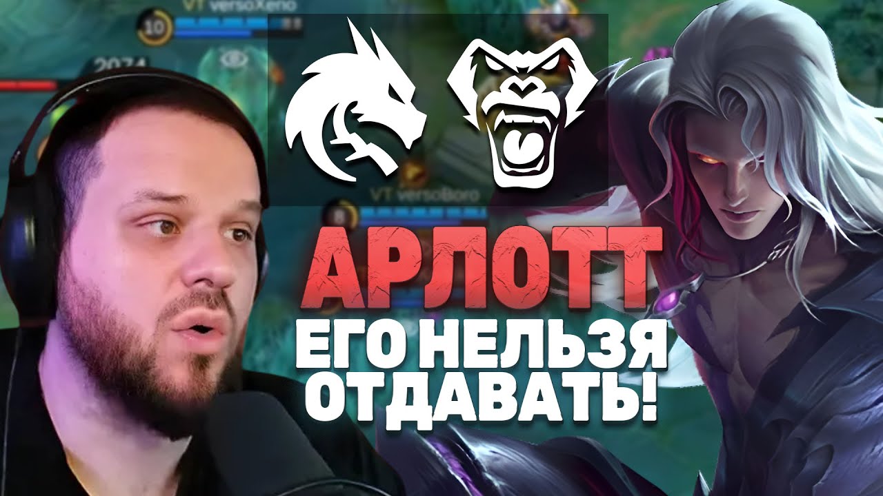 ЛУЧШИЙ АРЛОТТ ОТ VERSO TIME VS TEAM SPIRIT - Mobile Legends
