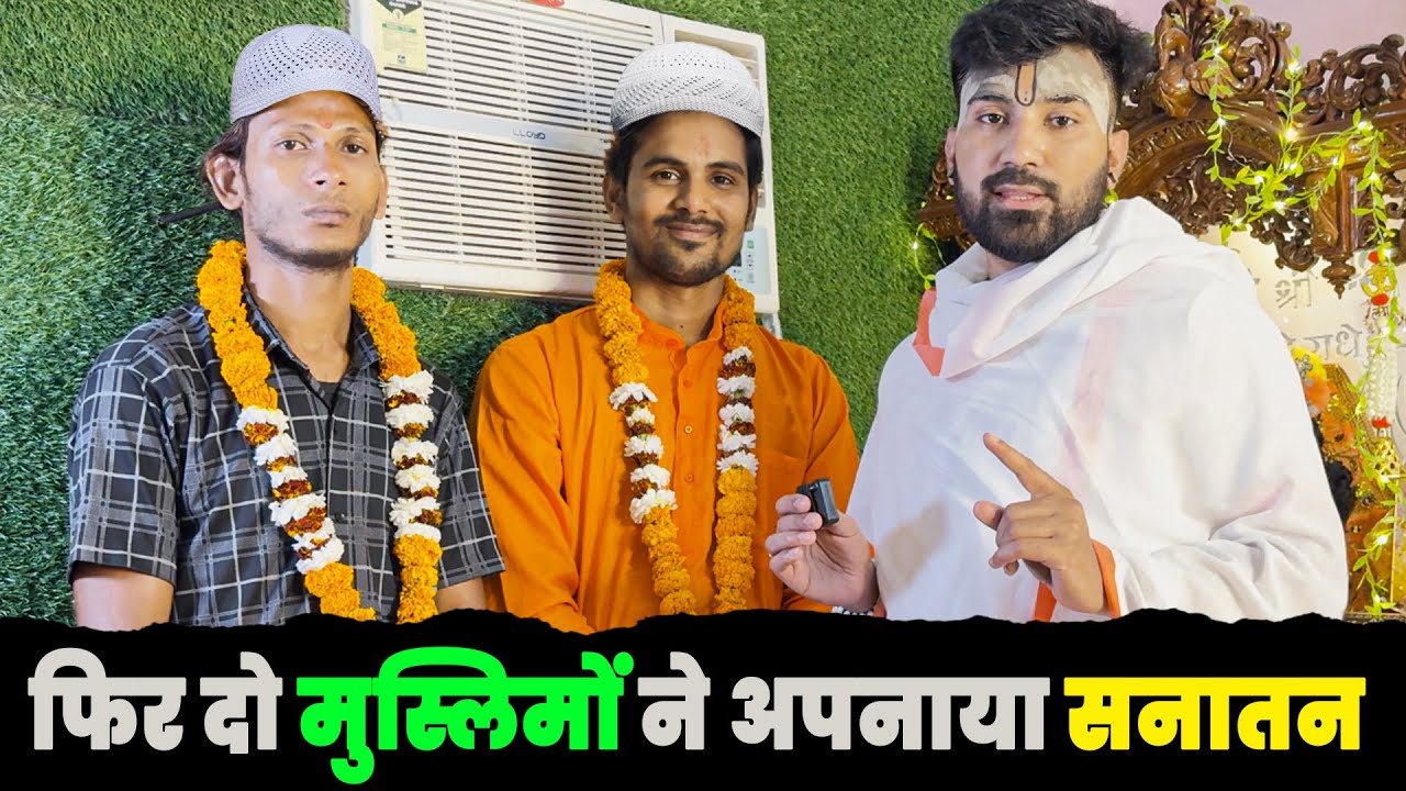 दो मुस्लिम लड़के बने हिन्दू अपनाया सनातन धर्म Muslim to Hindu #sanatanhindu