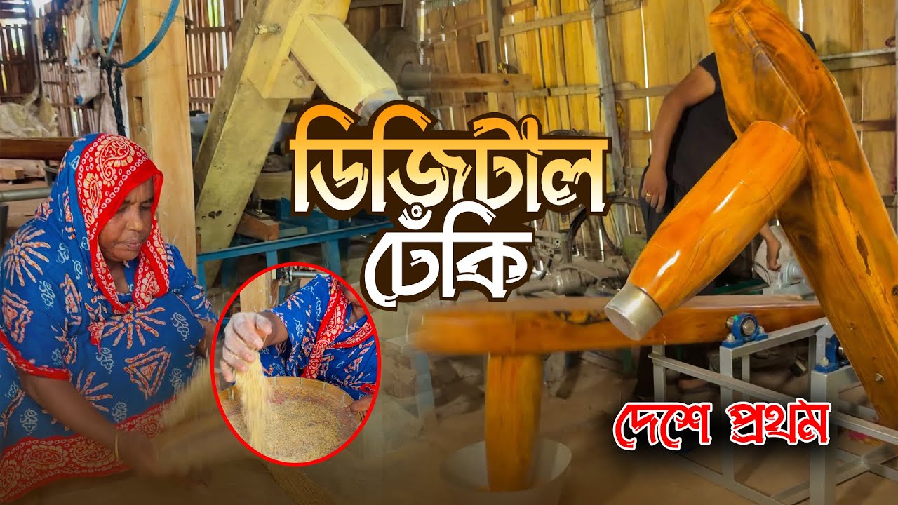 Jessore's Mahabur Bhai surprised everyone by inventing a digital Dheki🤯Digital Dheki-Mr Jashorian