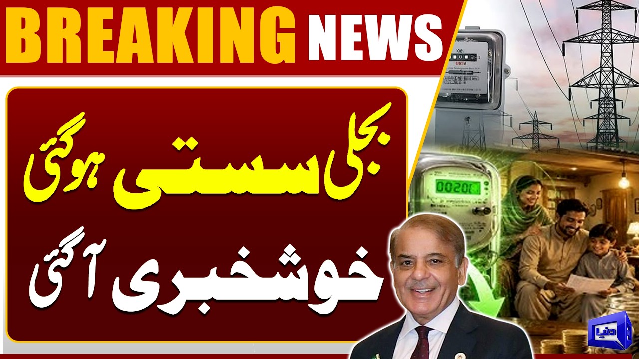 Good News For Electricity Users | Decrease in Prices | Huge Relief From PM | Dunya News