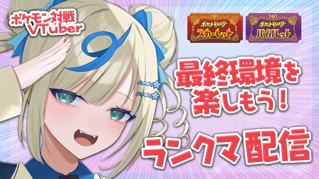 ⳹ポケモン対戦VTuber🌟⳼ SVなんだかんだで最後は寂しいね【 #ポケモンSV｜ランクマ配信】
