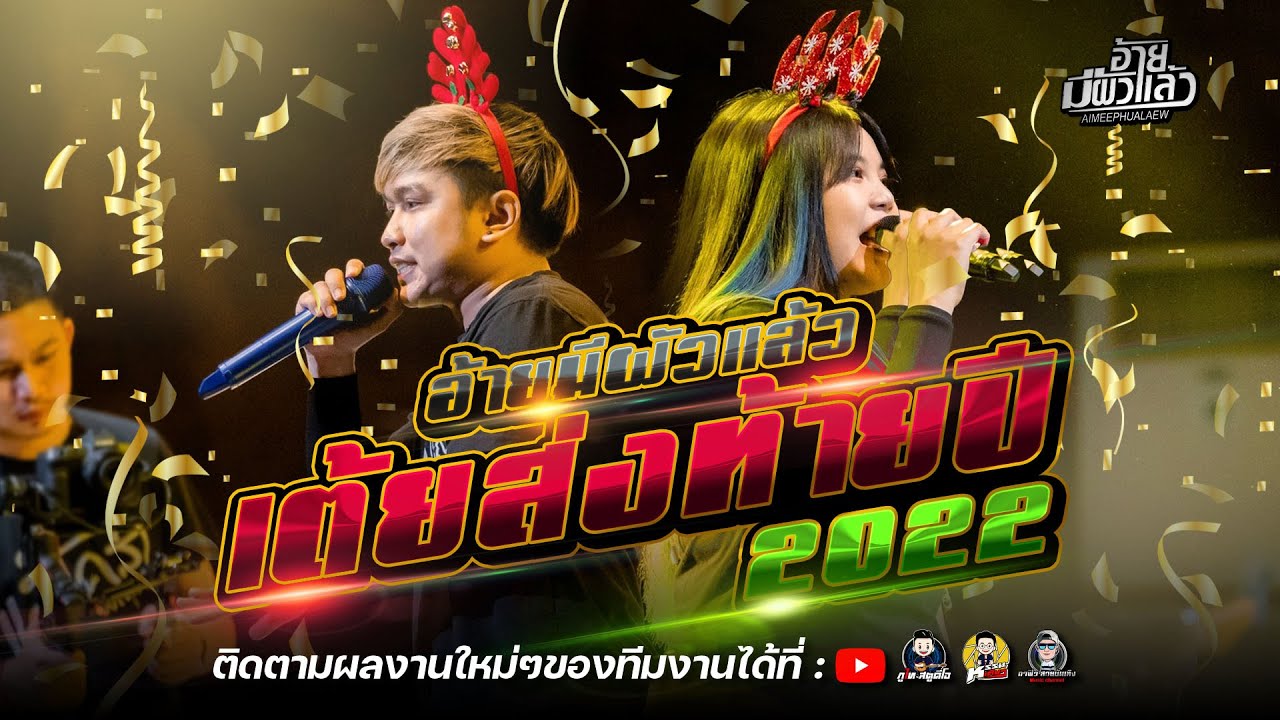 เต้ยตอนรับปีใหม่ 2023 (เปิดฟังยาวๆ 1 ชม. เต็ม) - อ้ายมีผัวแล้ว ร้านตะวันแดงมุกดาหาร