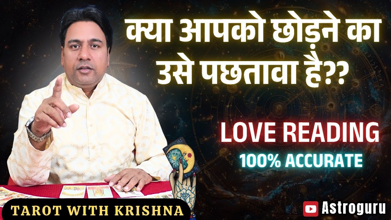क्या आपको छोड़ने का उसे पछतावा है - Pick a Card