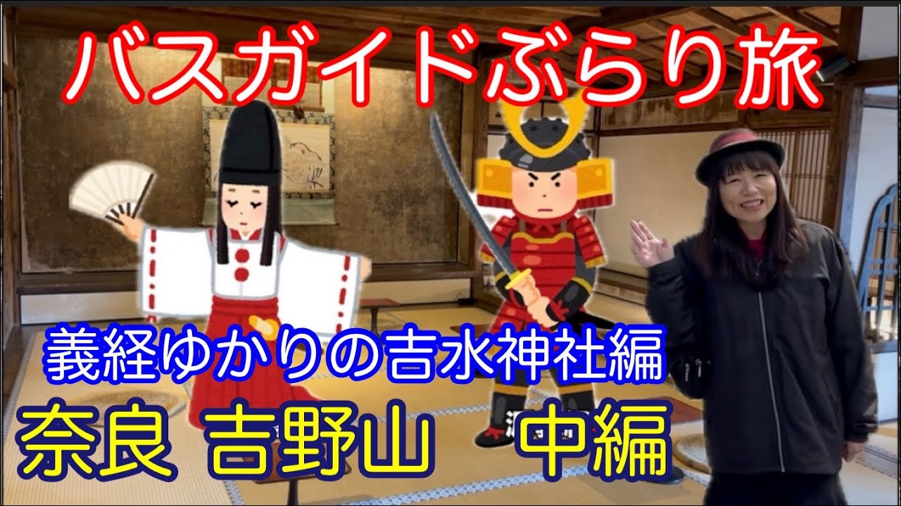 バスガイドぶらり旅 vol.148 奈良吉野山 中編 義経ゆかりの吉水神社編