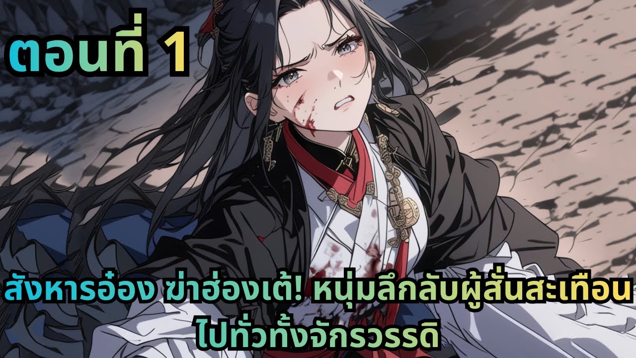 ตอนที่ 1|สังหารอ๋อง ฆ่าฮ่องเต้! หนุ่มลึกลับผู้สั่นสะเทือนไปทั่วทั้งจักรวรรดิ