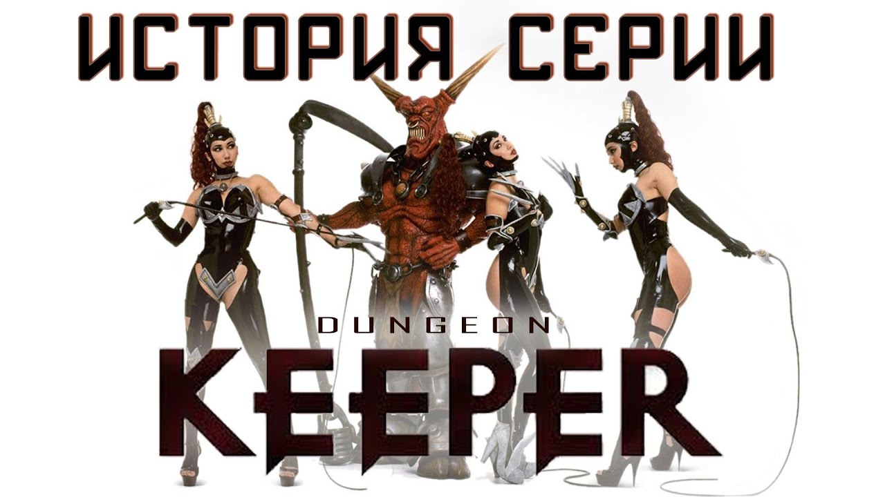 История серии и клонов [Dungeon Keeper,War for the Overworld,Dungeons,Impire,NBK,OpenKeeper]