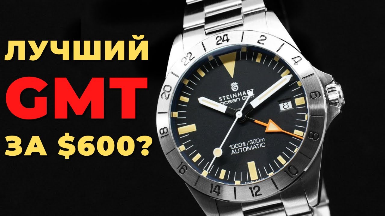ЛУЧШИЙ В КЛАССЕ? Steinhart Ocean One Vintage GMT + розыгрыши от производителя гаджетов KUMI