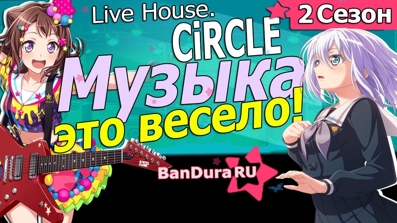2 Сезон Истории CiRCLE «Главная история BanG Dream!» @BanDuraRU