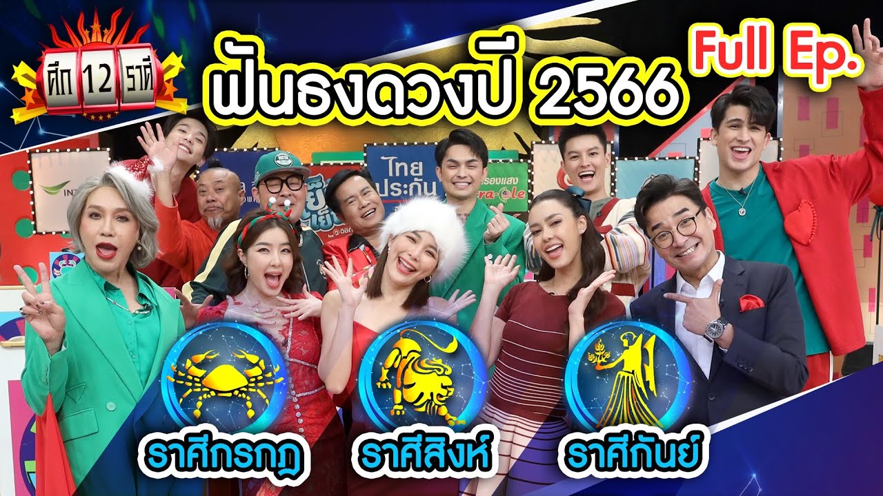 ฟันธง!ดวงปี66 ราศีกรกฎ | ราศีสิงห์ | ราศีกันย์ | ศึก 12 ราศี (Full) 25 ธ.ค. 65