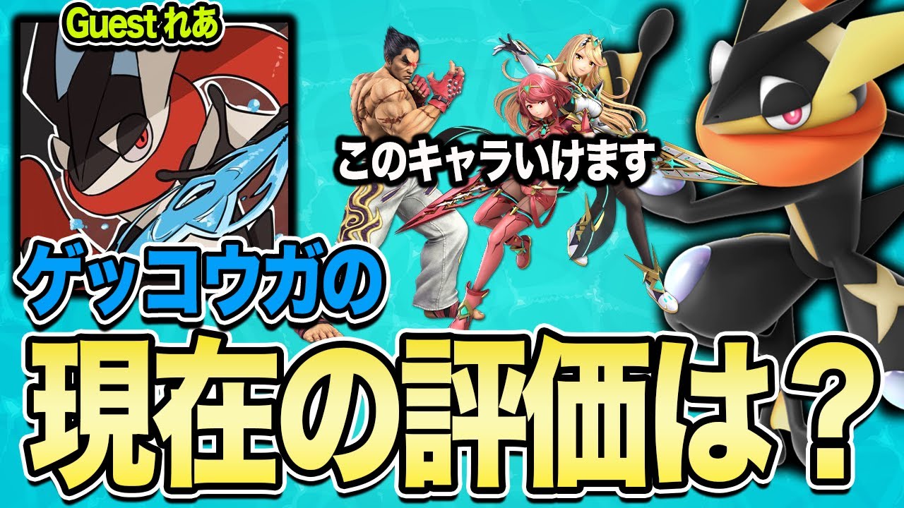 【スマブラSP】れあに聞く ゲッコウガの評価とは？【スマブラ スイッチ】
