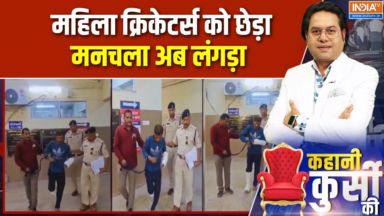 महिला क्रिकेटर्स को छेड़ा, मनचला अब लंगड़ा | Australian Women Cricket Team | Indore