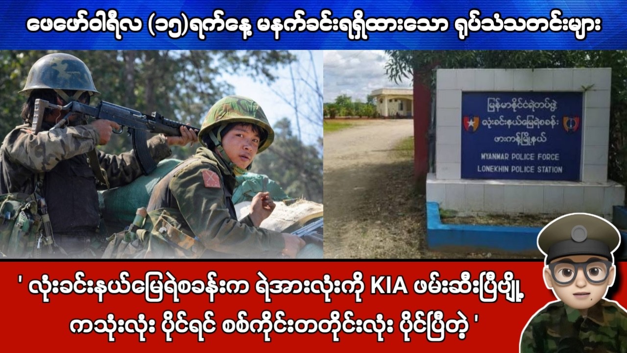 ဖေဖော်ဝါရီလ (၁၅)ရက်နေ့ မနက်ခင်းရရှိထားသော ရုပ်သံသတင်းများ