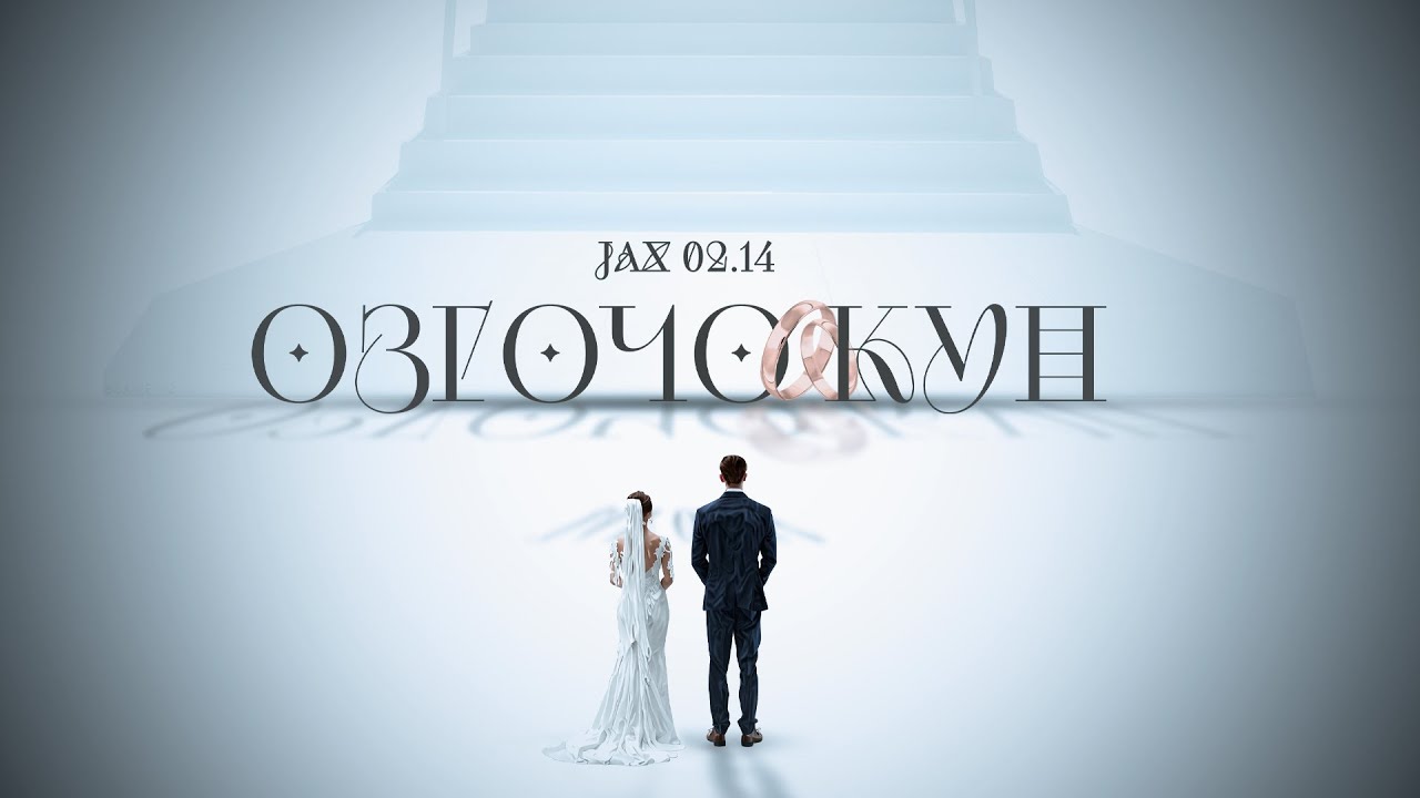 Jax 02.14 - ﻿Өзгөчө күн (Official Audio)