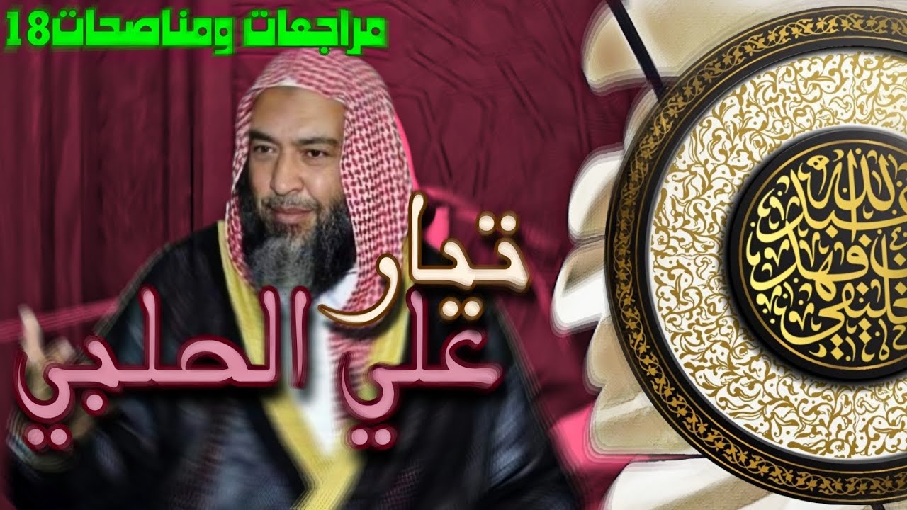 تيار علي الحلبي | الشيخ الخليفي | مراجعات ومناصحات-18 