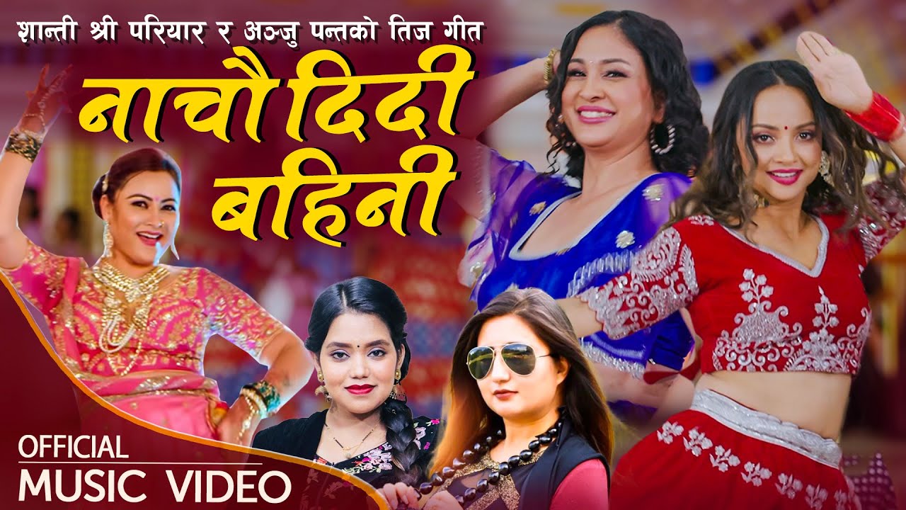 New Teej Song 2081 | Nachau Didi Bahini - नाचौ दिदी बहिनी| Shanti Shree Pariyar | Anju Panta