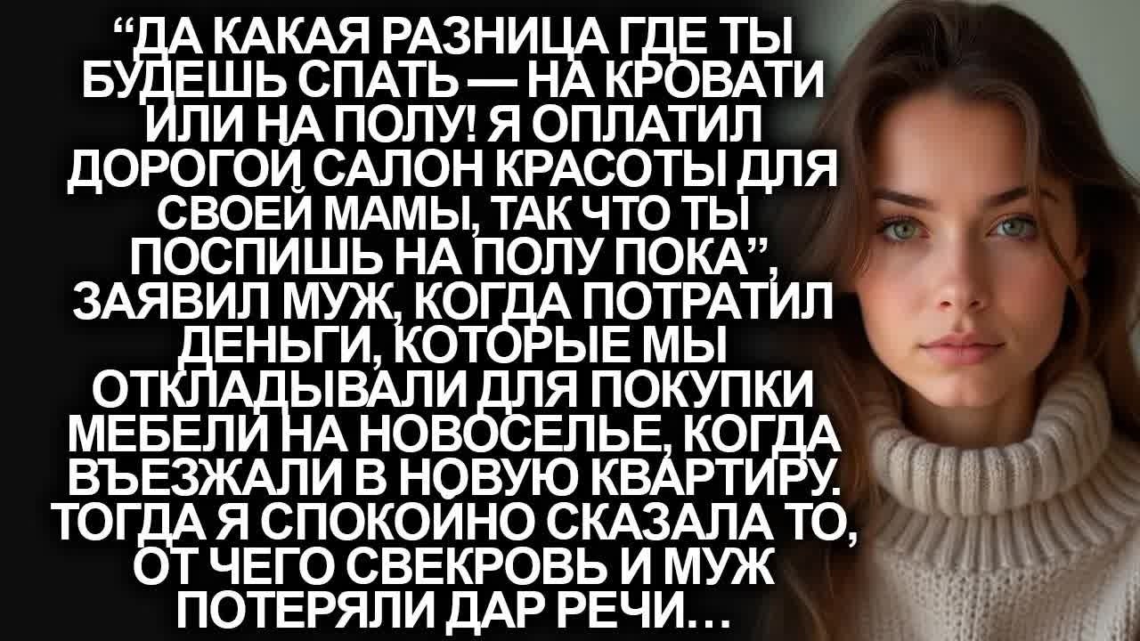 “Да какая разница, где ты будешь спать — на кровати или на полу!”, заявил мой муж, потратив деньги…