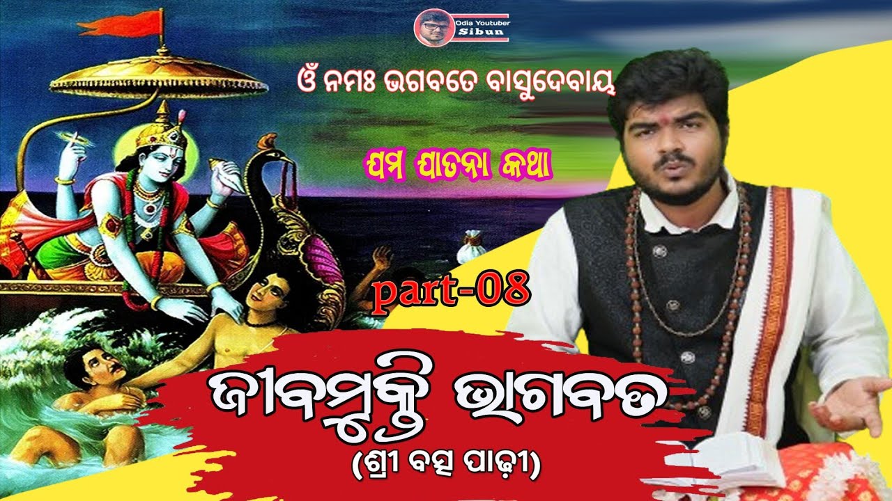 jibamukti bhagabat part-08(ଜୀବମୁକ୍ତି ଭଗବତ)