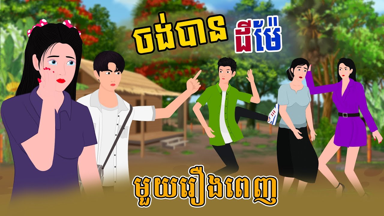 Full Movie ចង់បានដីម៉ែ - [ មួយរឿងពេញ ] | SOKDUNG Films , Khmer Fairy Tales 2025