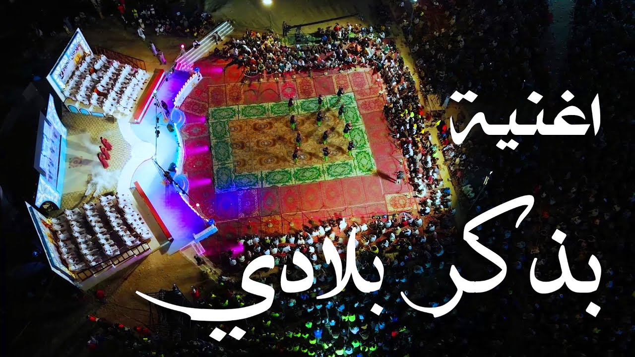 اغنية بذكـر بــلادي 