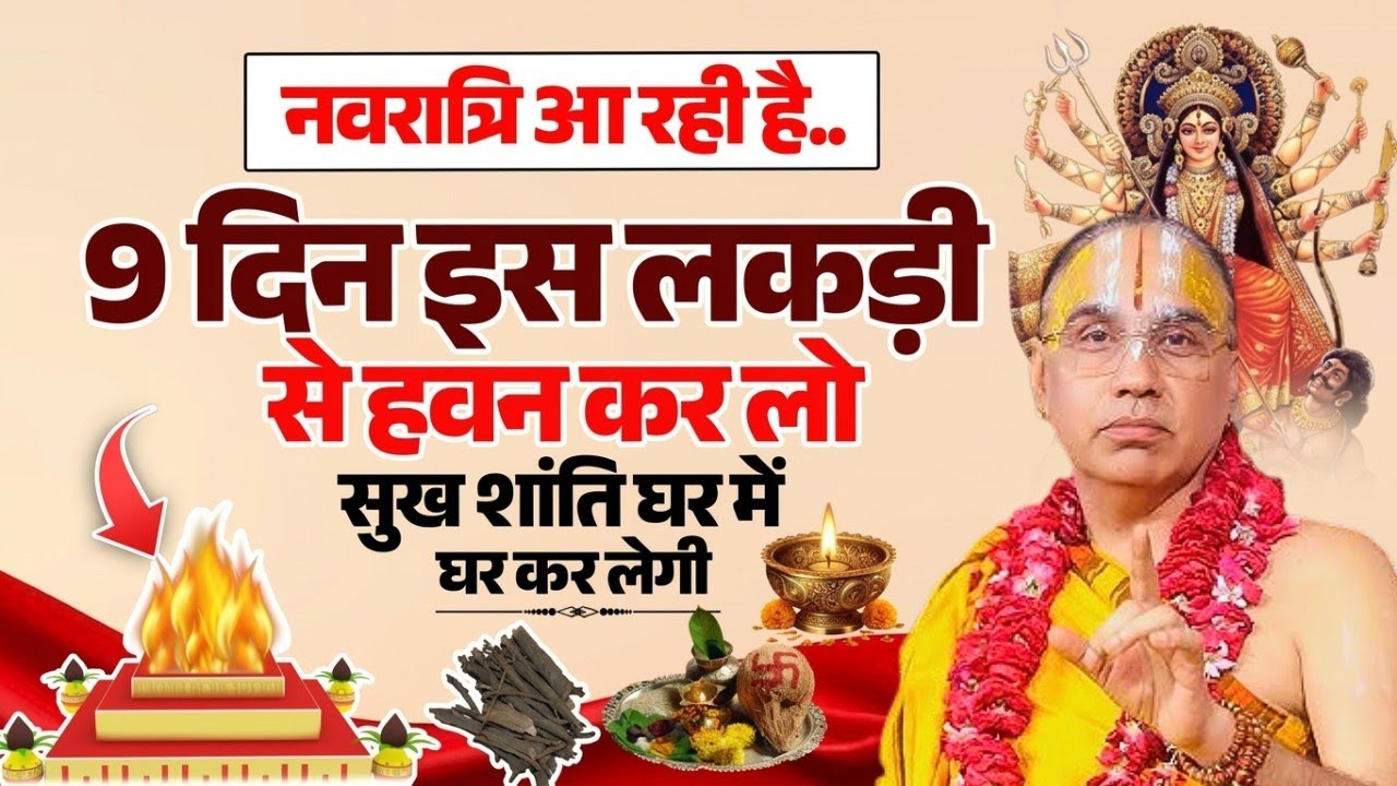 नवरात्रि आ रही है l 9 दिन इस लकड़ी से हवन कर लो ! Swami Raghavachary Ji Maharaj 🔥