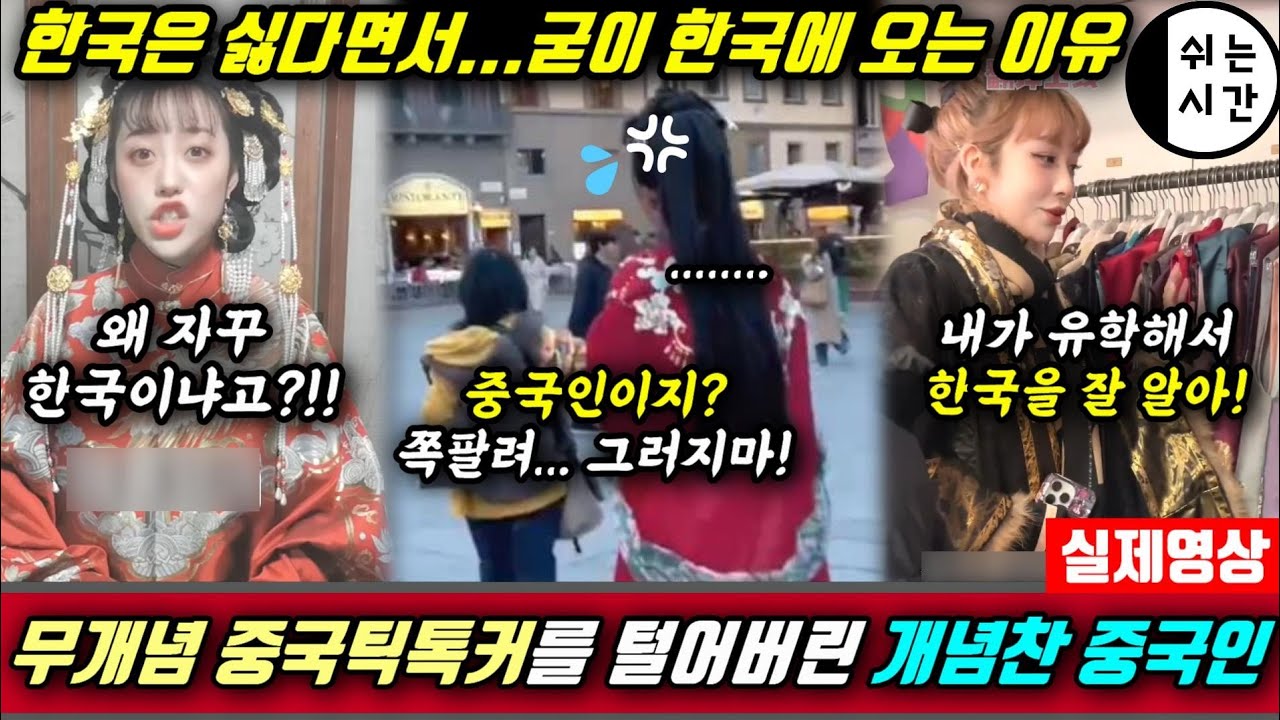 중국반응| 한국은 싫다면서... 굳이 한국까지 찾아오는 중국틱톡커들 그리고 중국틱톡커, 유튜버들 탈탈 털어버린 개념찬 중국여성의 한마디