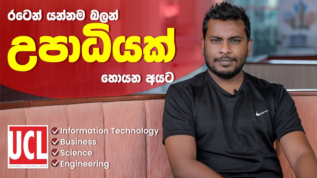 යන්න බලන් උපාධියක් කරන්න කැමති අයට Universal College Lanka UCL