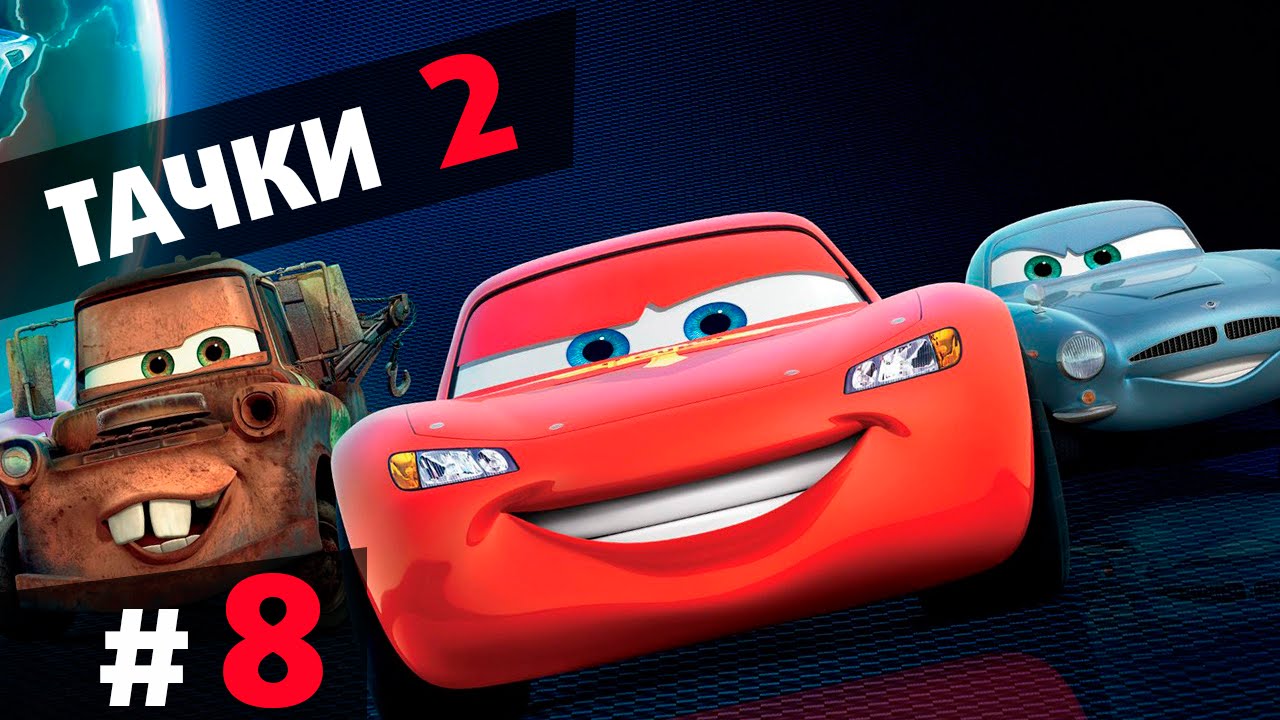 Прохождение Тачки 2 − Шпионские истории #8 на русском