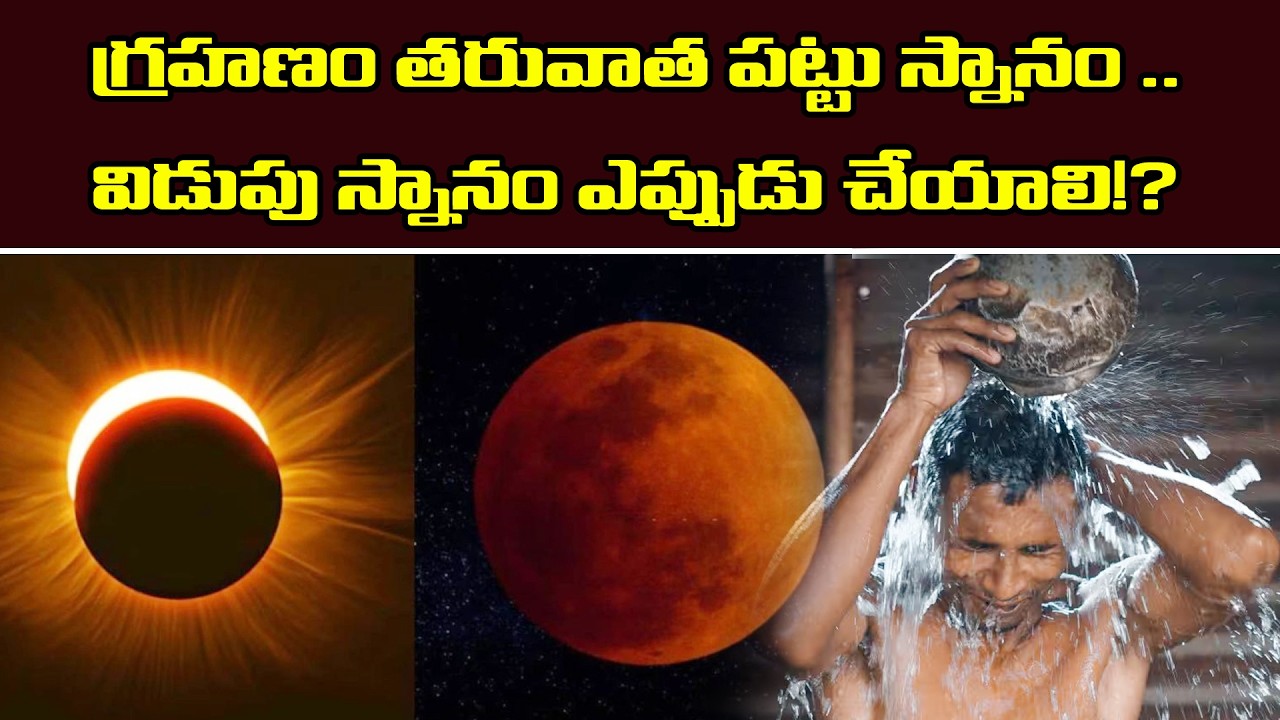 గ్రహణం తరువాత పట్టు స్నానం .. విడుపు స్నానం ఎప్పుడు చేయాలి!? | JAI SWARAJYA TV