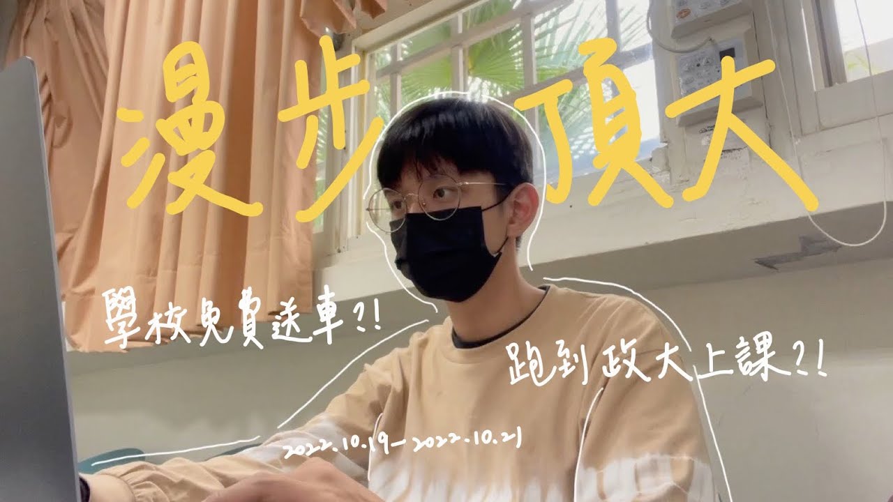 清大｜期中前的報告轟炸😵‍💫 跨校到政大上課/社團📚 學校免費送腳踏車🚲｜煞氣米漢堡🍔