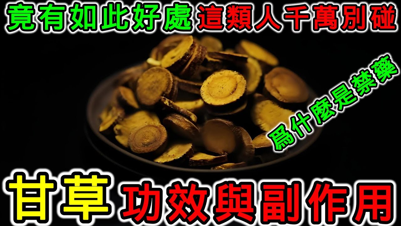 甘草的功效和副作用，甘草可以每天喝的嗎？甘草不能和什麼一起吃？甘草片為什麼是禁藥？甘草可以長期服用嗎？甘草茶要煮多久？