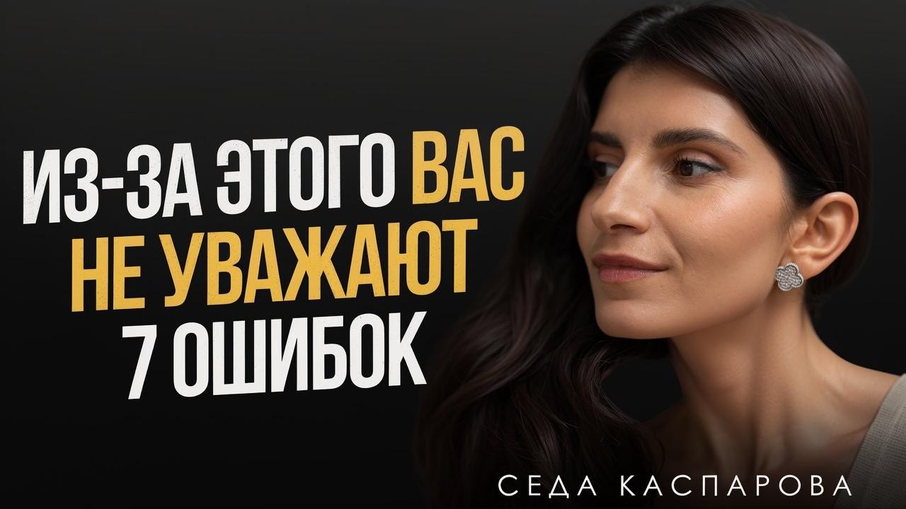 Из-за ЭТОГО вас не уважают / Как перестать терпеть пренебрежение и расположить к себе людей?