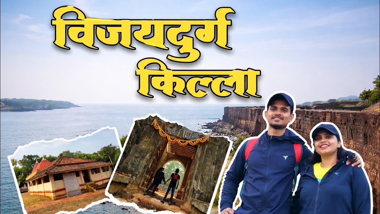 Vijaydurg Fort | विजयदुर्ग किल्ला | रामेश्वर मंदिर 