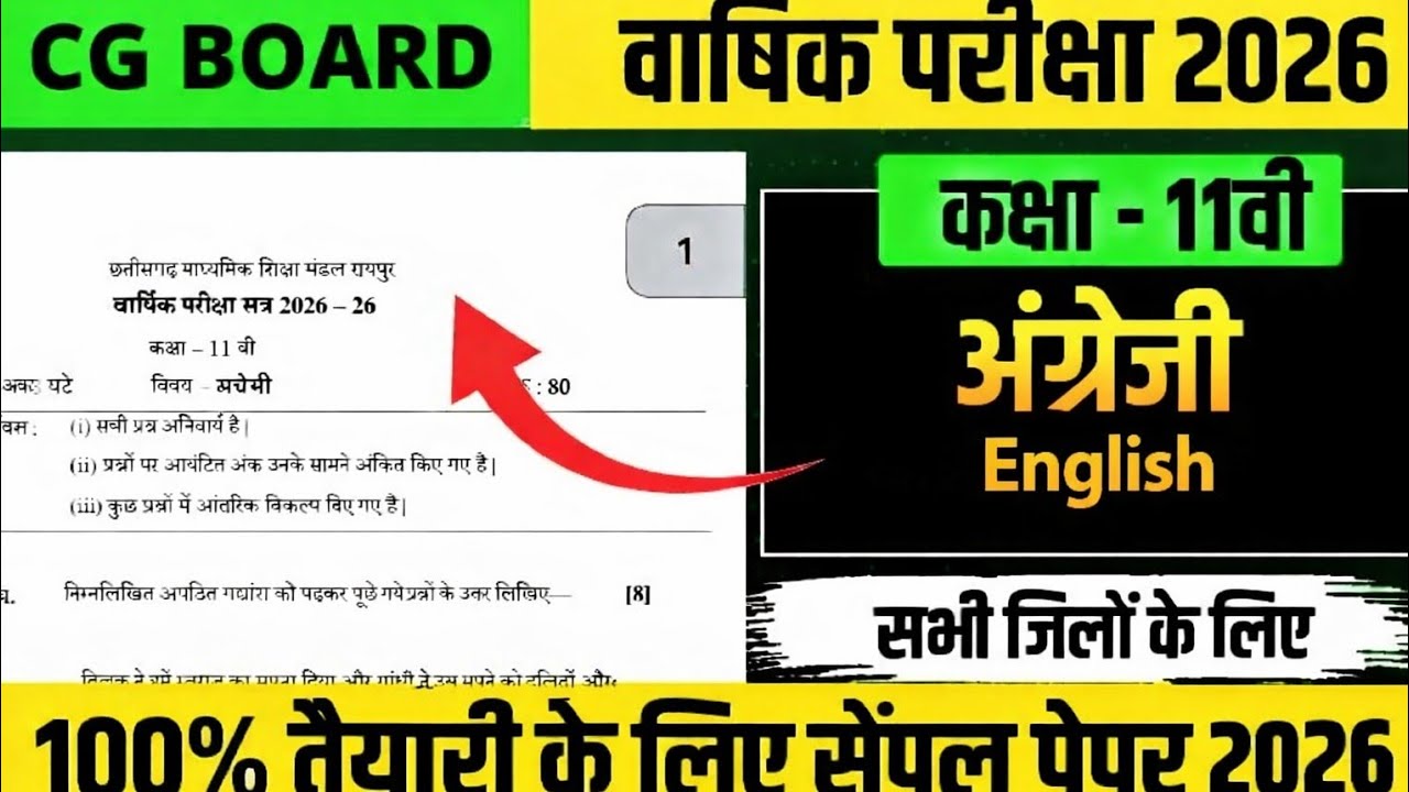कक्षा 11वी अंग्रेजी वार्षिक परीक्षा 2026 का प्रश्न पेपर  cg board class 11th English sample question