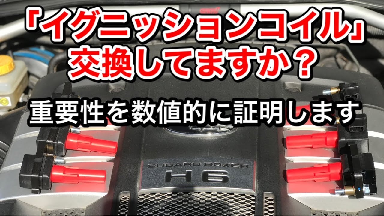 イグニッションコイル不良または劣化するとこうなります【コイル交換の効果を数値的に証明する】【BPレガシィ】