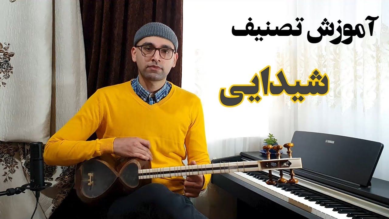 آموزش آهنگ شیدایی برای تار و سه تار - Sheidaiy