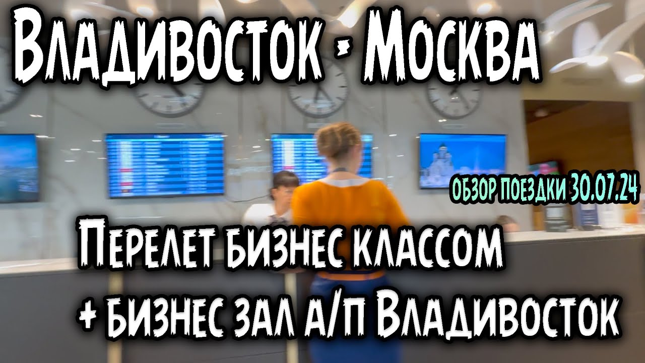 Владивосток – Москва. Летим бизнес классом. Обзор полета + бизнес зал в а/п Кневичи