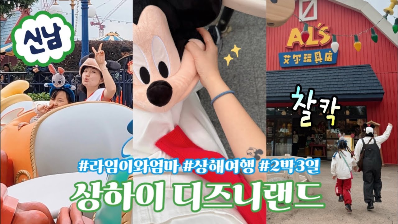 상하이 2박3일 브이로그 2 : 디즈니랜드 (상해여행/디즈니호텔/디즈니리조트/얼리버드티켓/주토피아/트론/디즈니랜드어트랙션)
