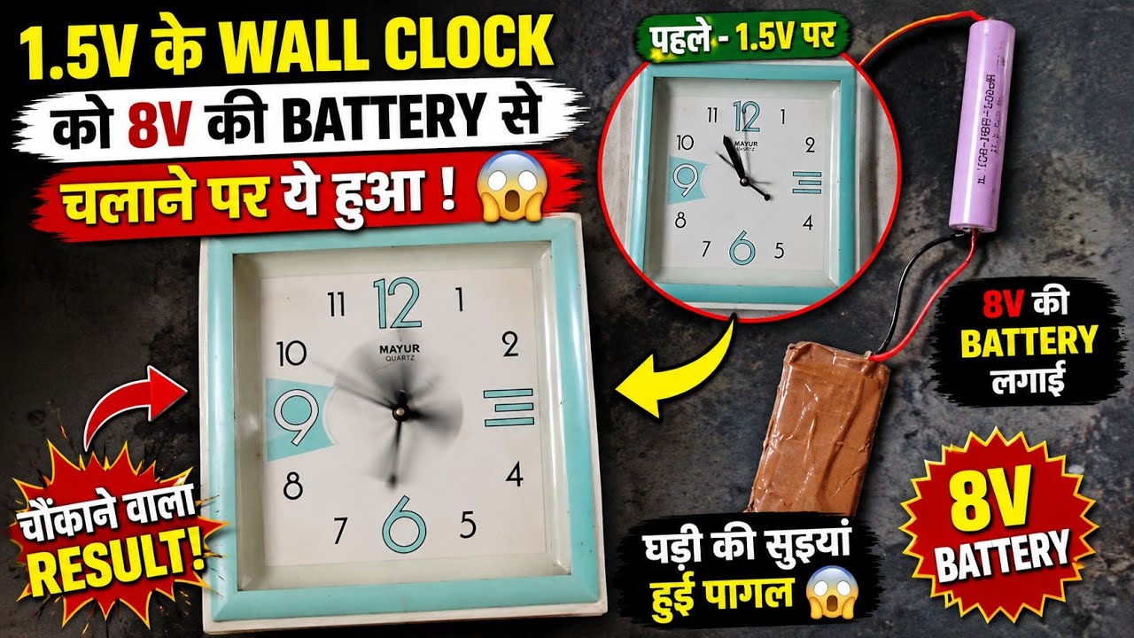 Wall clock ko 8volt battery se chalu kya tab ye hua !! Wall clock experiment