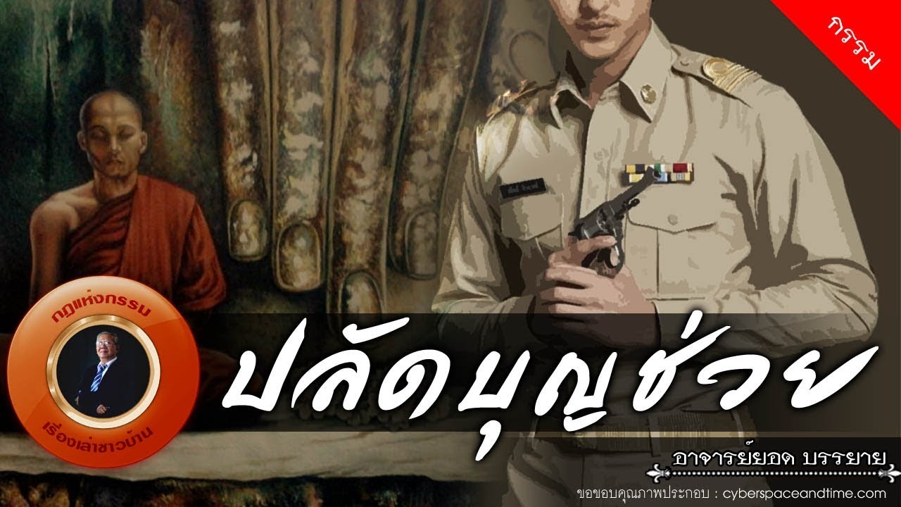 อาจารย์ยอด : ปลัดบุญช่วย [กรรม]