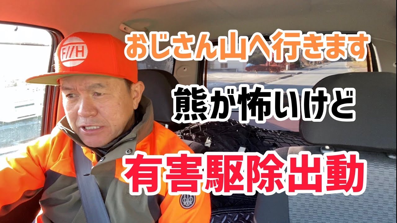 おじさん山へ入ります有害駆除１
