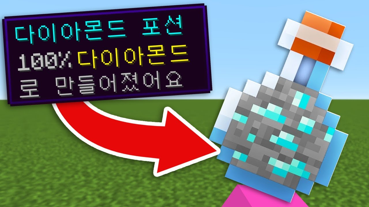 [마인크래프트] 광석으로 물약을 만들수있어요!!! 마시면 무슨일이 일어날까요?!