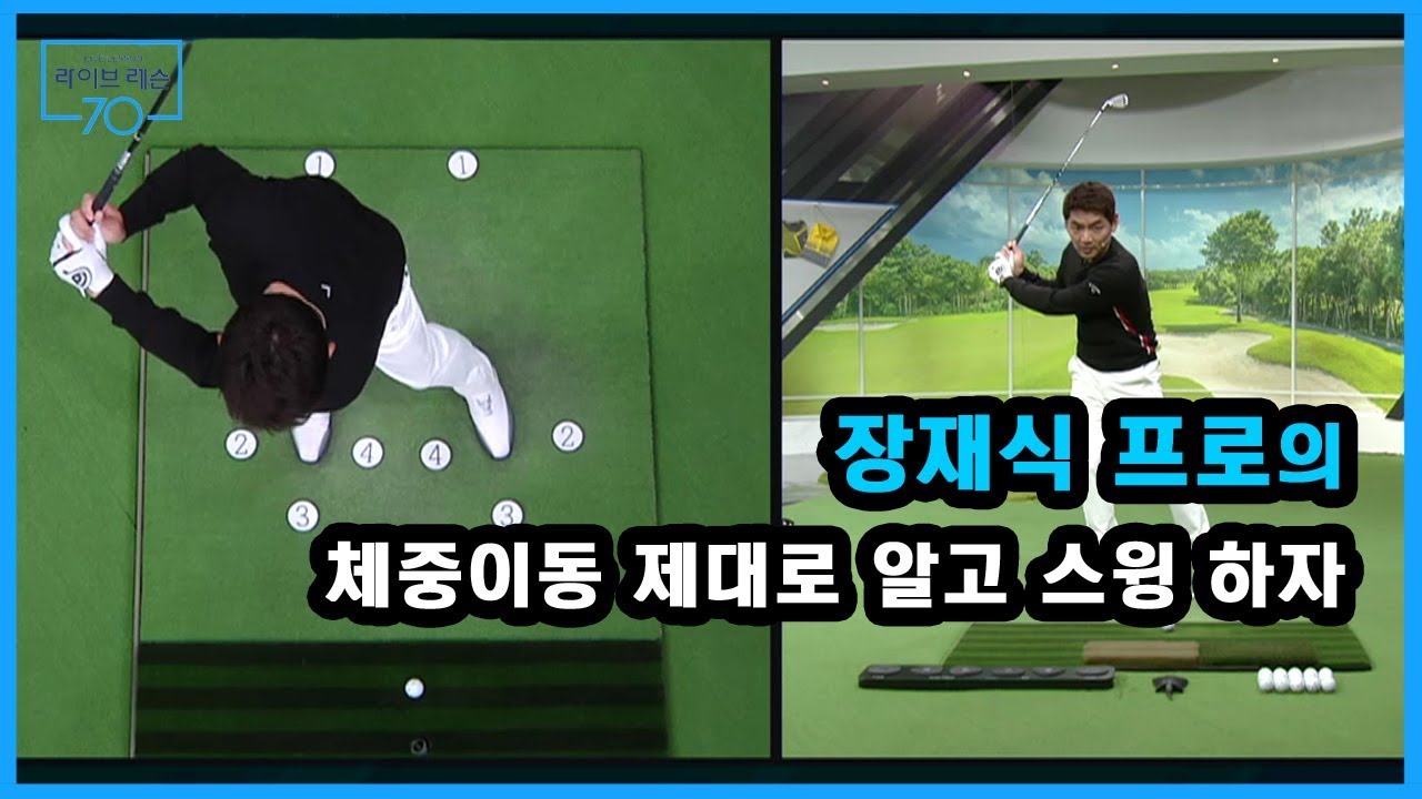 [골프레슨] 체중이동 제대로 알고 스윙 하자