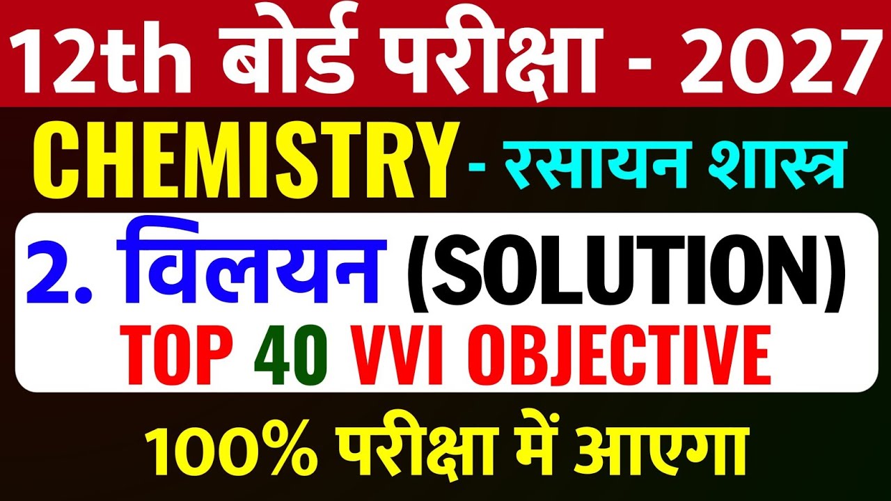 Class 12th Chemistry Chapter 2 Vvi Objective Question 2027 || विलयन Chapter Objective Question 2027
