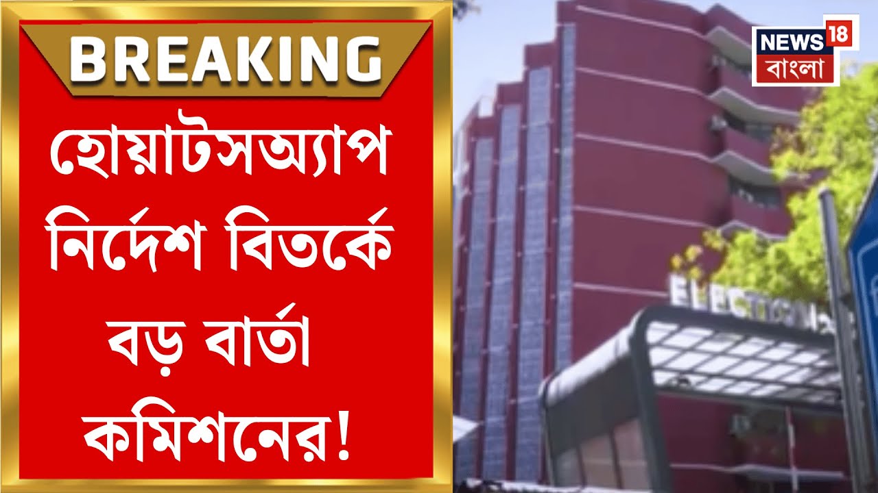 Election Commission | মুখ্যমন্ত্রীর 'হোয়াটসঅ্যাপ কমিশন' মন্তব্যের পরেই পাল্টা জবাব CEO র!|
