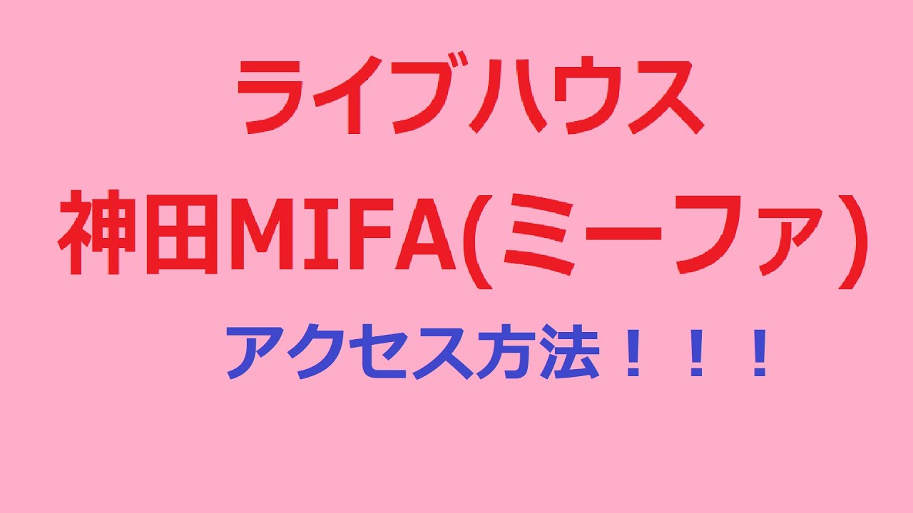 ＳＯＵＮＤＳＴＡＧＥ神田MIFA(ミーファ)へのアクセス方法！桃奈りさこチャンネル