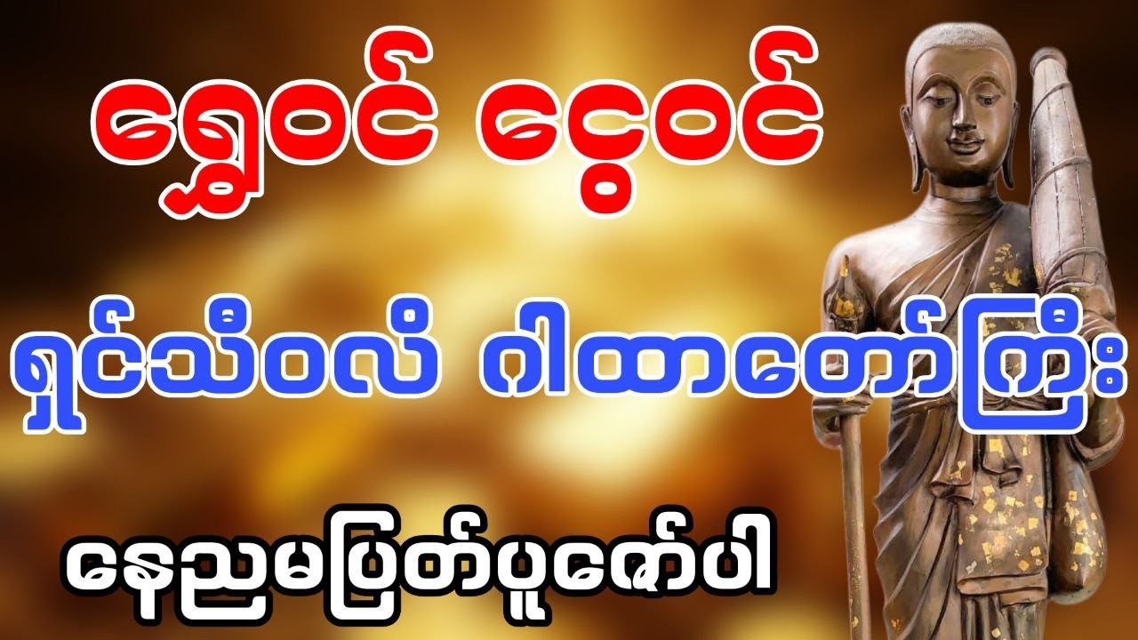 ကံပွင့်လာဘ်ပွင့်ရွှေဝင်ငွေဝင်ရှင်သီဝလိဂါထာ #တရားတော် #ဗုဒ္ဓဘာသာ #ရှင်သီဝလိဂါထာ #ငွေဝင်တရားတော် #ဂါထာ