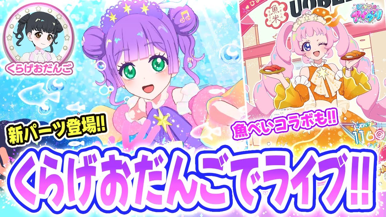 【海月】🪼新パーツ「くらげおだんご」できらきらくらげライブ！✨【ひみつのアイプリ＆アイプリバース ゲームプレイ】