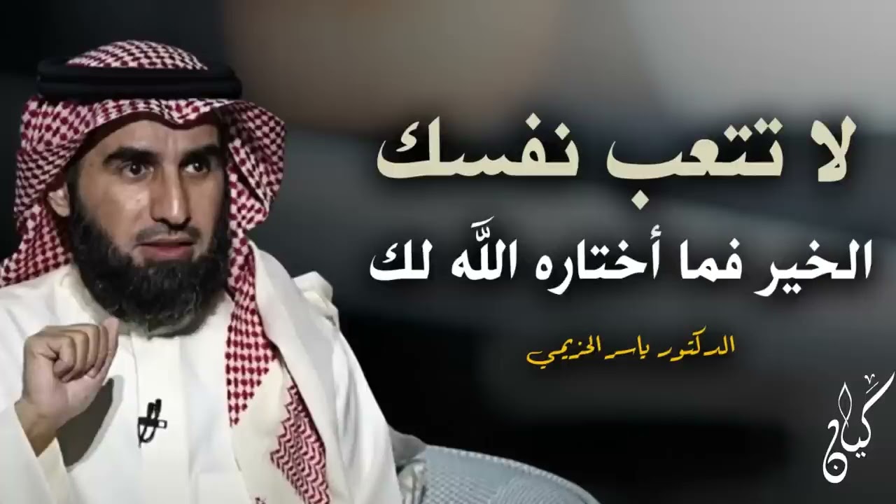 كلام يبرد القلب    لا تتـعب نفسك الخير فما أختاره الله لك    رووووعة الدكتور ياسر الحزيمي