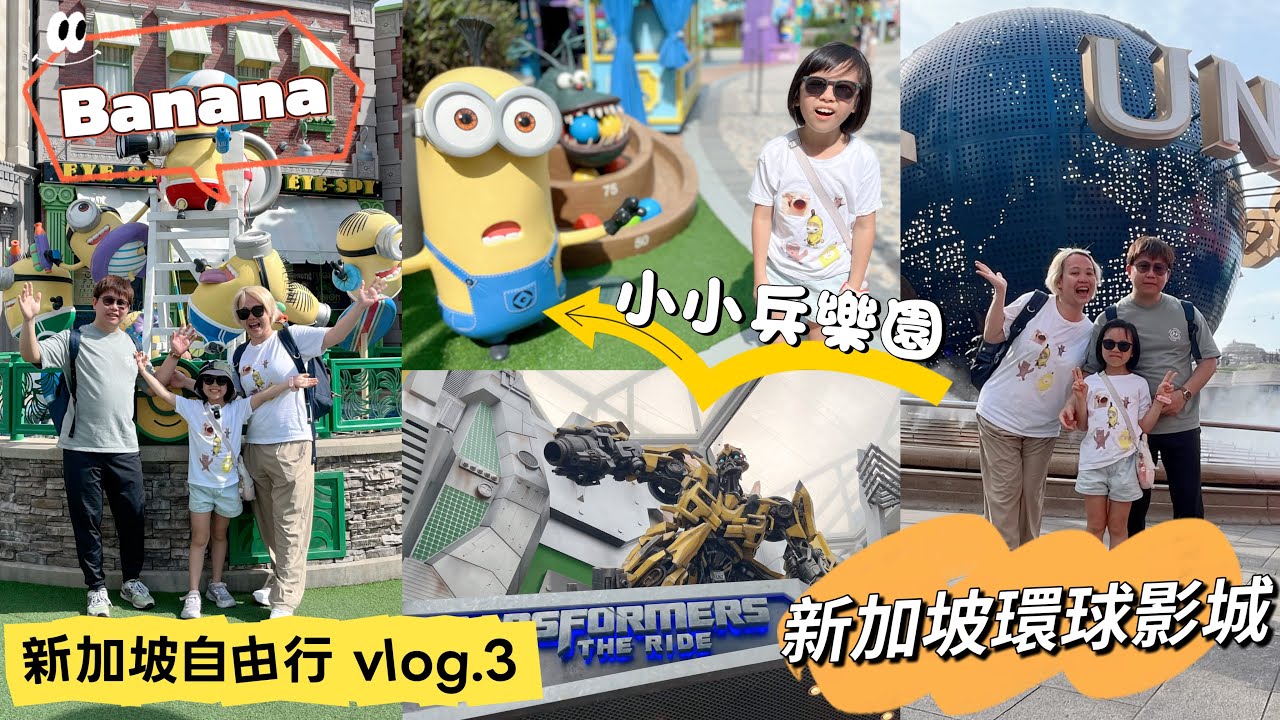 《親子旅遊》 香蕉貓來到小小兵樂園Vlog.3｜新加坡環球影城