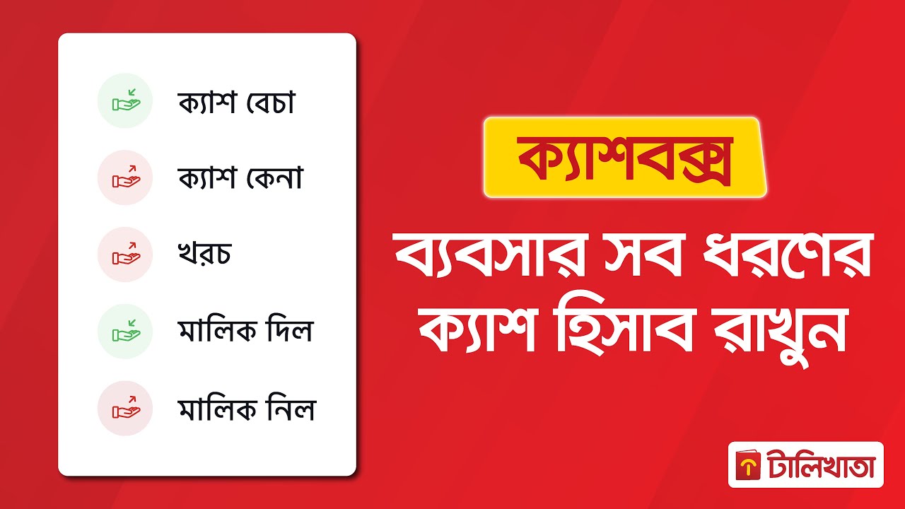 ক্যাশবক্স পরিচিতি I ব্যবসার সব ধরনের ক্যাশ হিসাব রাখুন